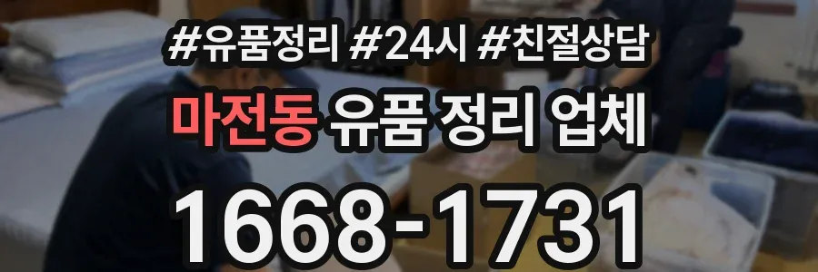 마전동 유품 정리 업체