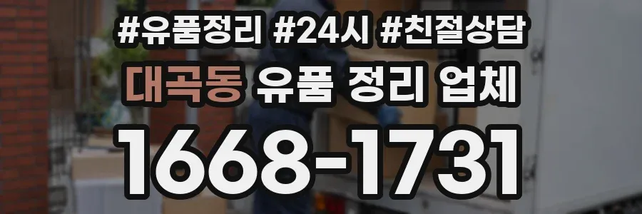 대곡동 유품 정리 업체