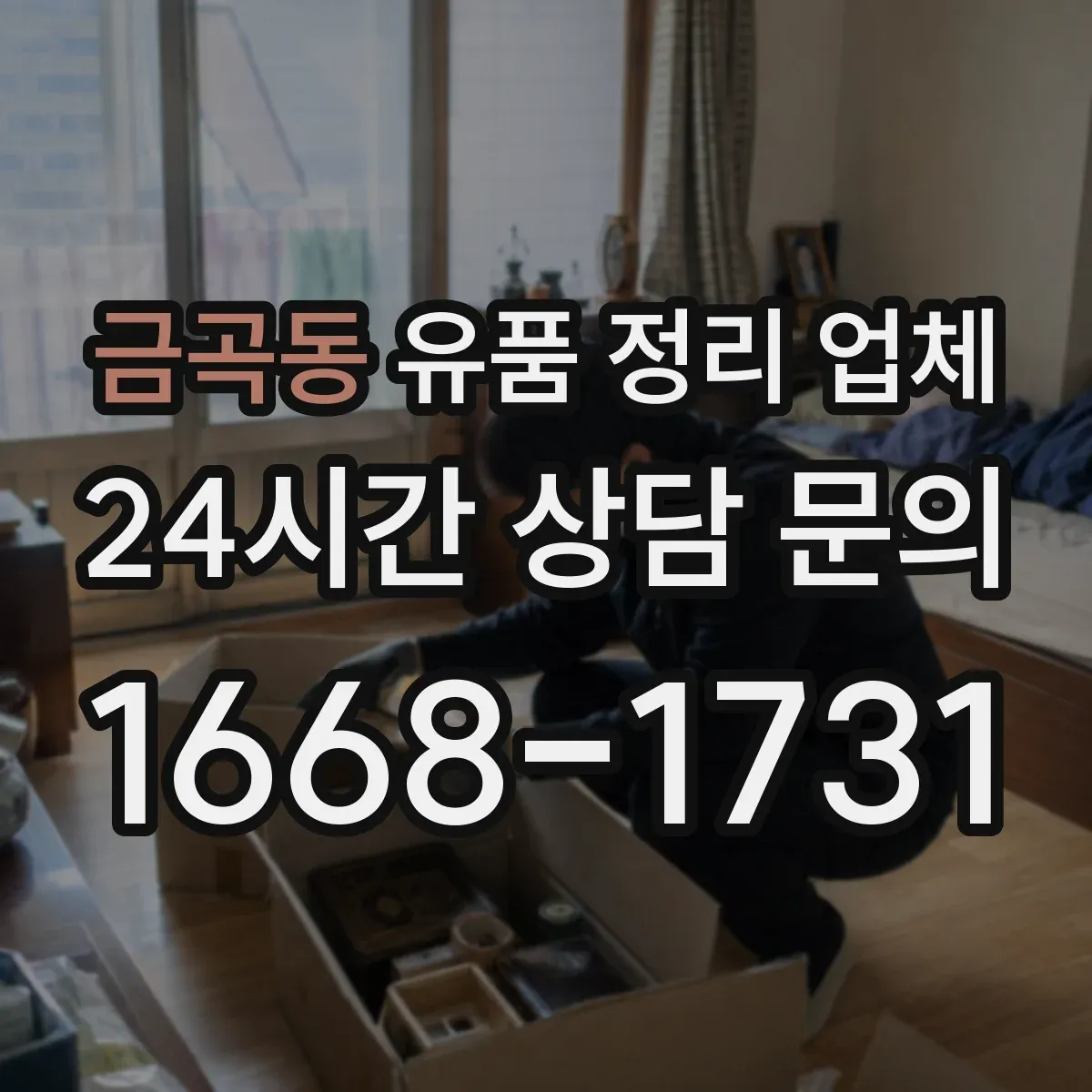 금곡동 유품 정리 업체 가족 요청에 맞춘 유품 분류 방법