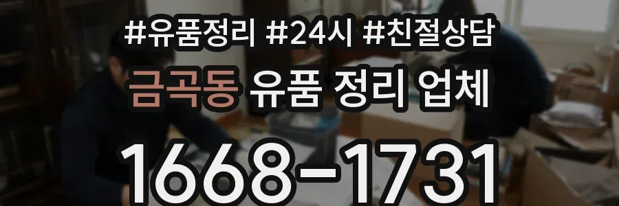 금곡동 유품 정리 업체