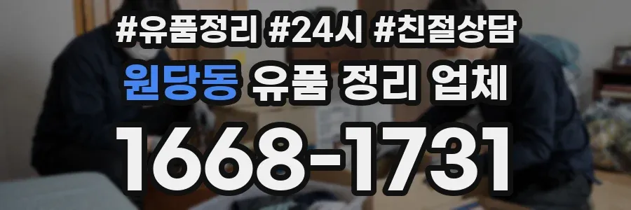 원당동 유품 정리 업체
