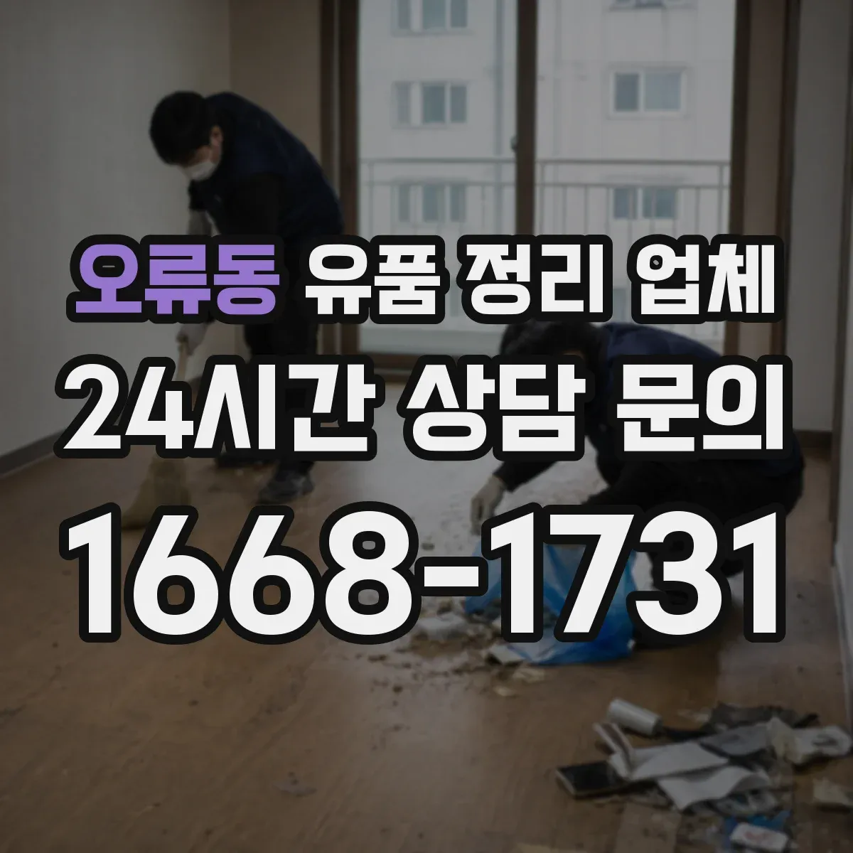오류동 유품 정리 업체 고장난 전자제품 폐기까지 걸리는 소요시간