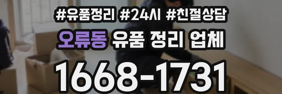오류동 유품 정리 업체