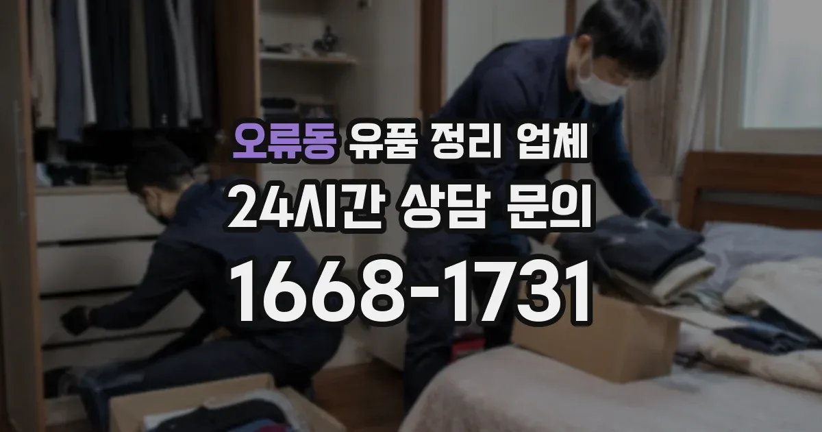 오류동 유품 정리 업체