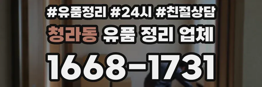 청라동 유품 정리 업체
