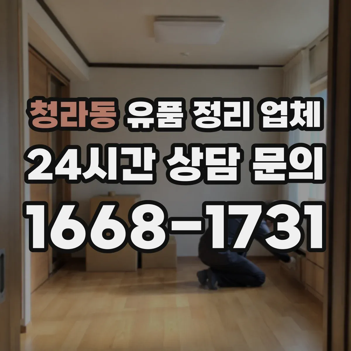 청라동 유품 정리 업체