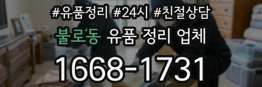 불로동 유품 정리 업체