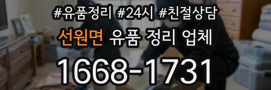 선원면 유품 정리 업체