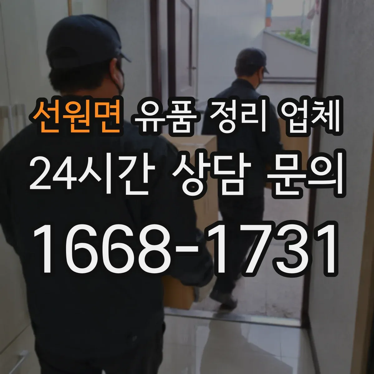 선원면 유품 정리 업체