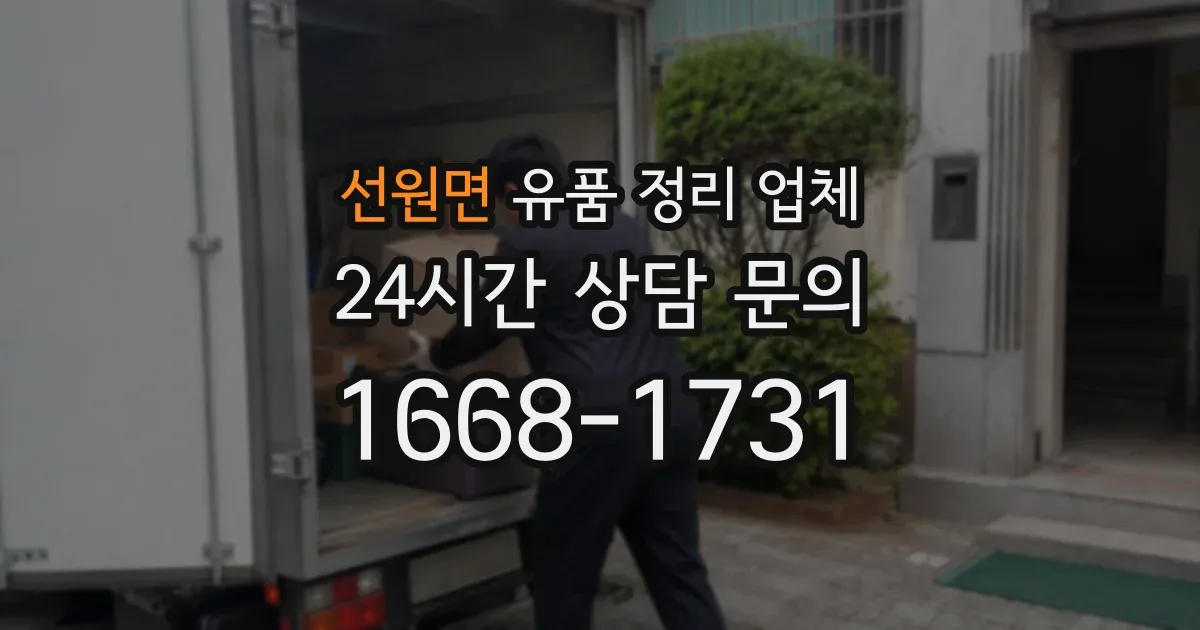 선원면 유품 정리 업체