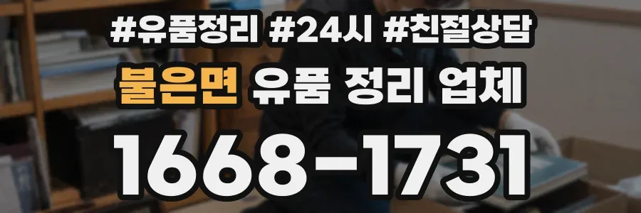 불은면 유품 정리 업체