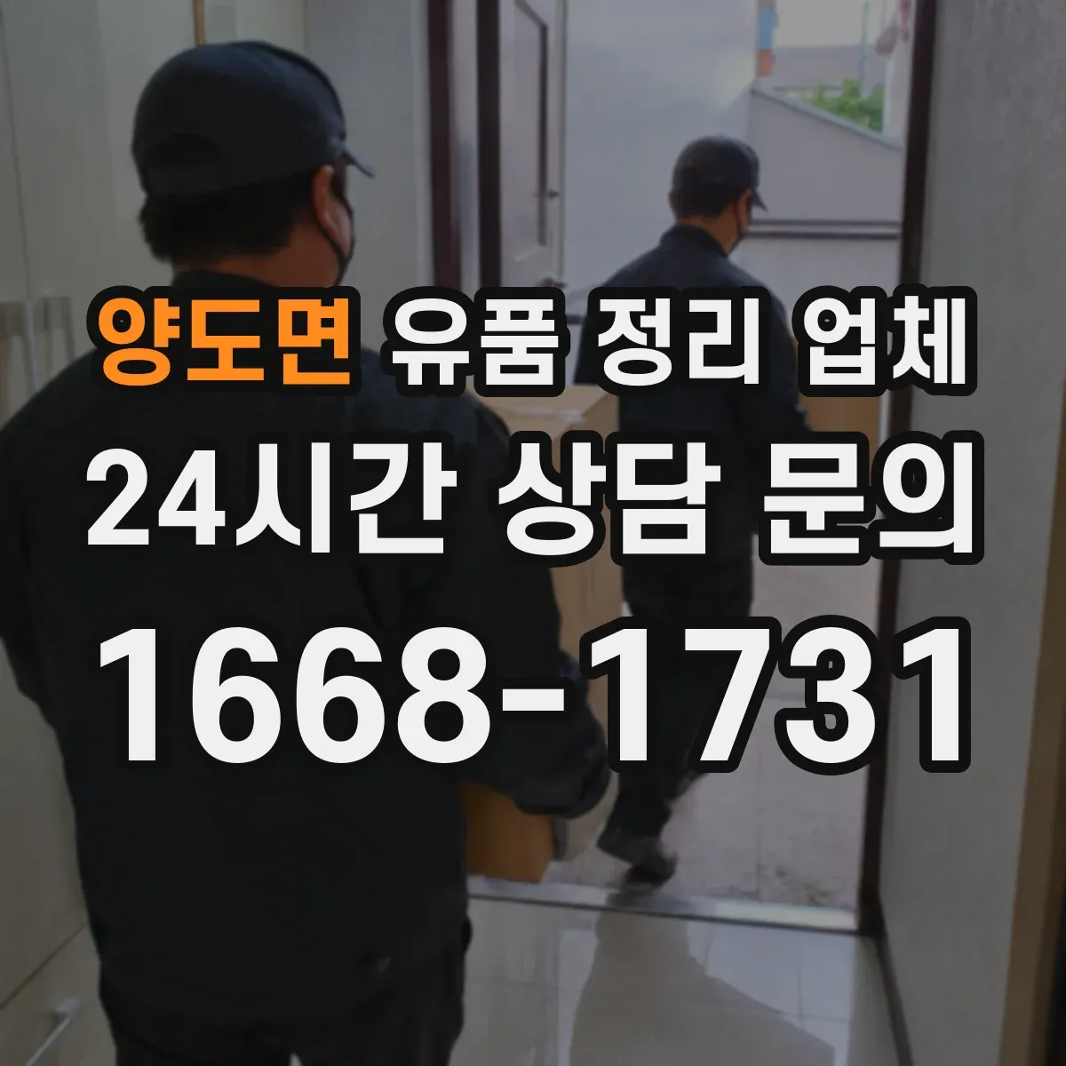 양도면 유품 정리 업체 옷은 색상별로 나눠 포장하는 방법