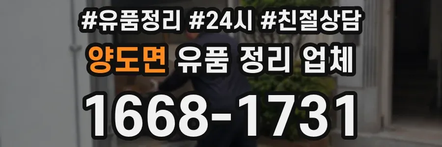 양도면 유품 정리 업체