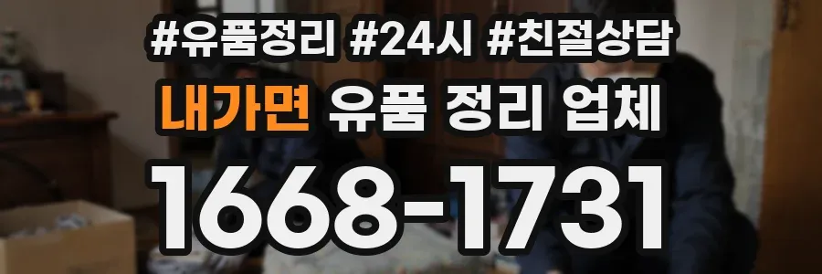 내가면 유품 정리 업체