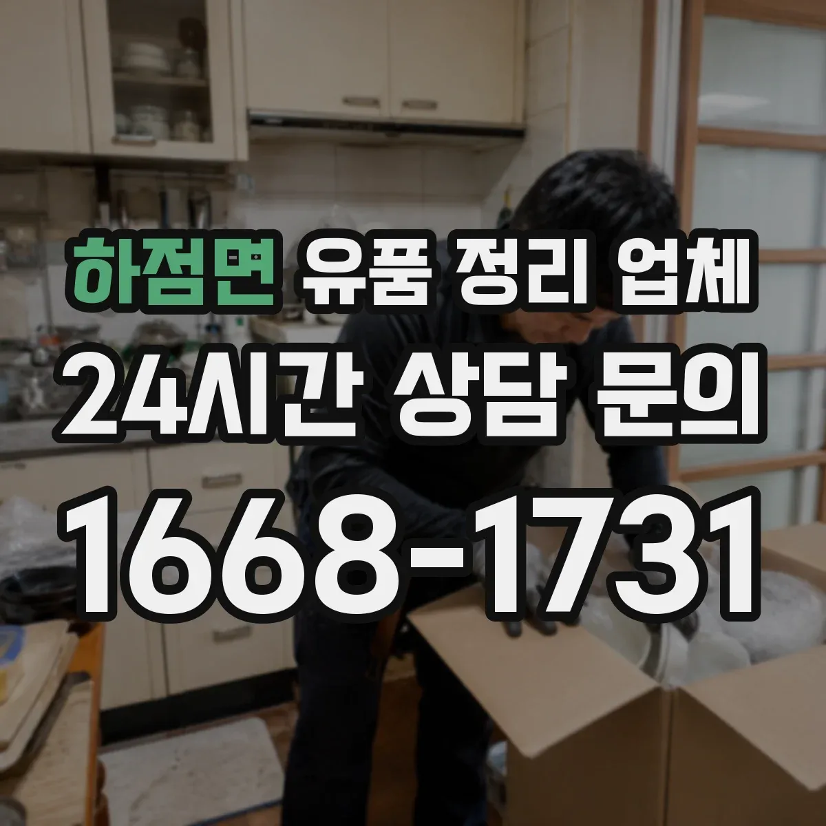 하점면 유품 정리 업체