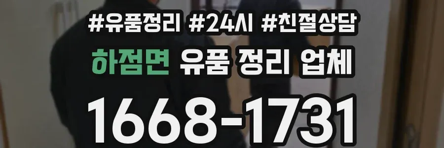 하점면 유품 정리 업체