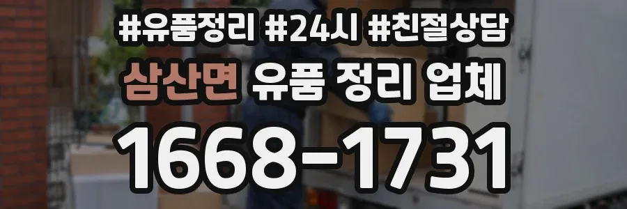 삼산면 유품 정리 업체