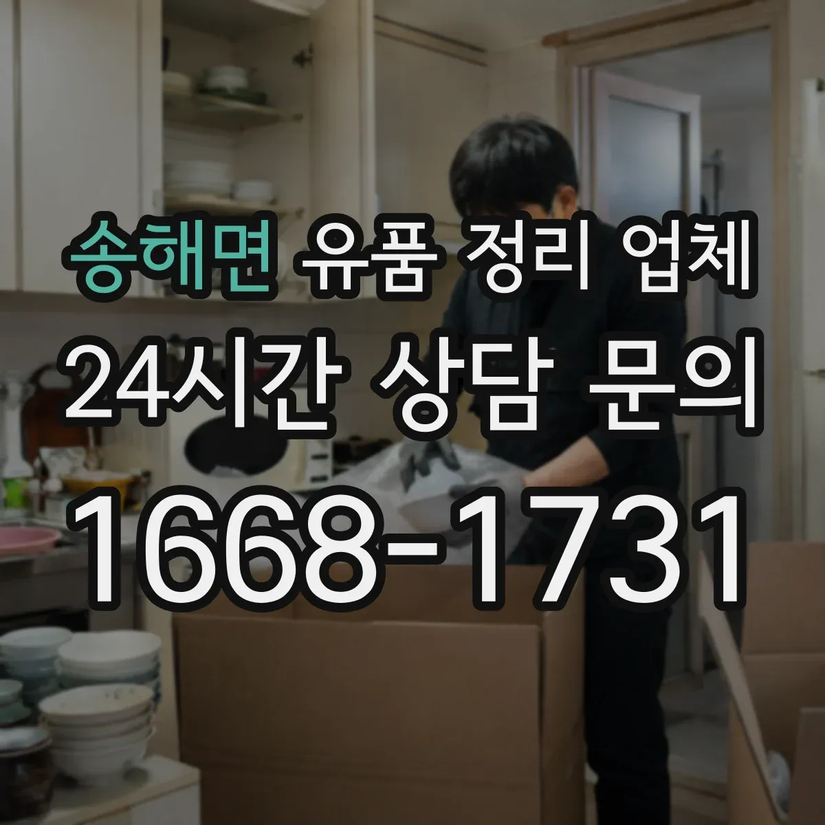 송해면 유품 정리 업체
