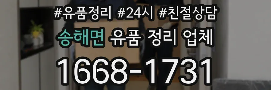 송해면 유품 정리 업체