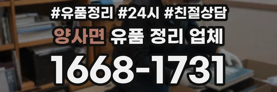 양사면 유품 정리 업체