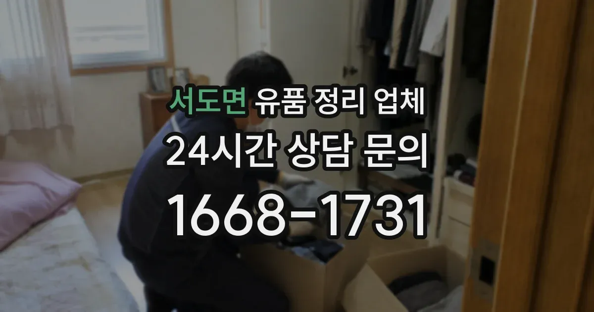 서도면 유품 정리 업체