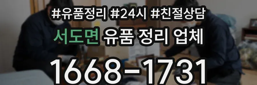 서도면 유품 정리 업체