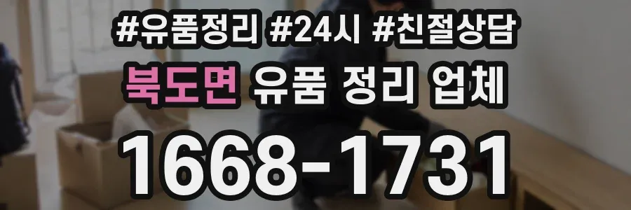북도면 유품 정리 업체
