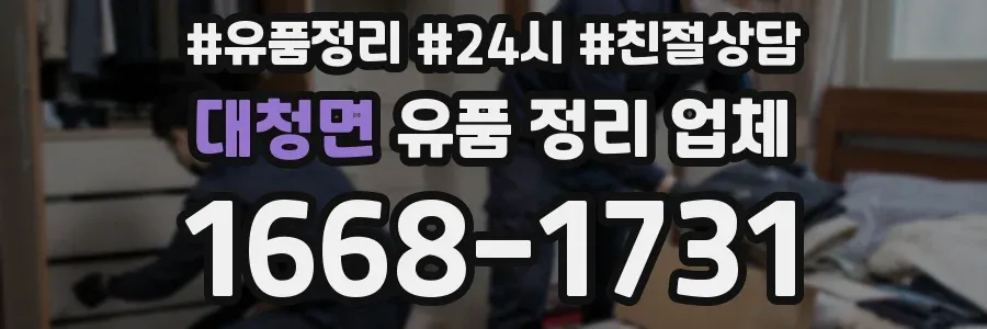 대청면 유품 정리 업체