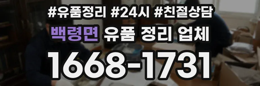 백령면 유품 정리 업체