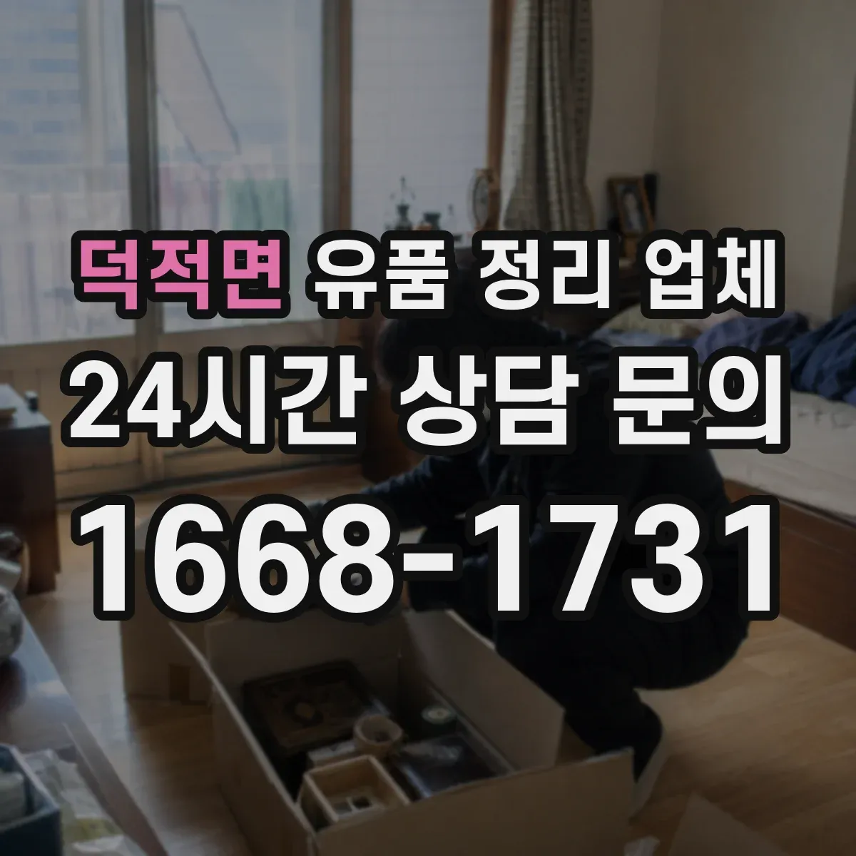 덕적면 유품 정리 업체