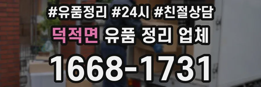 덕적면 유품 정리 업체