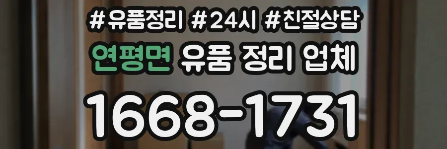 연평면 유품 정리 업체