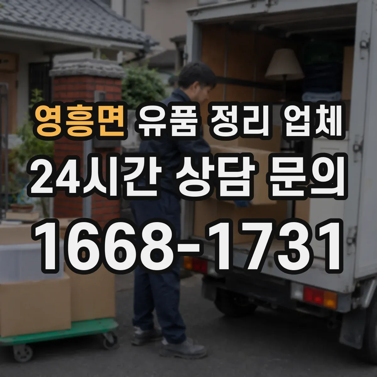 영흥면 유품 정리 업체 유품 사진 요청 시 제외되는 항목 확인하기