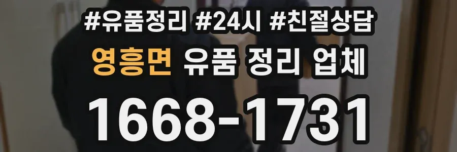 영흥면 유품 정리 업체