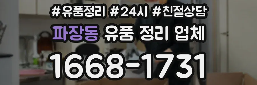 파장동 유품 정리 업체