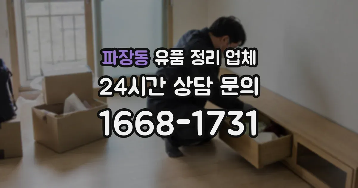 파장동 유품 정리 업체