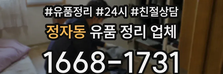 정자동 유품 정리 업체