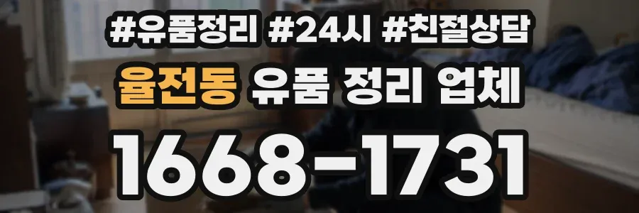 율전동 유품 정리 업체