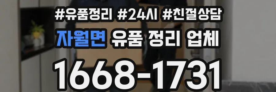 자월면 유품 정리 업체
