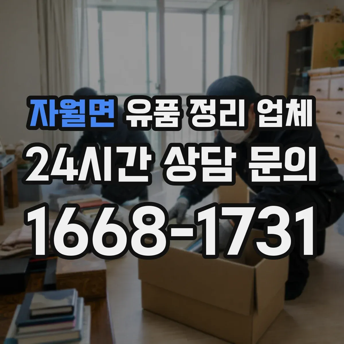 자월면 유품 정리 업체