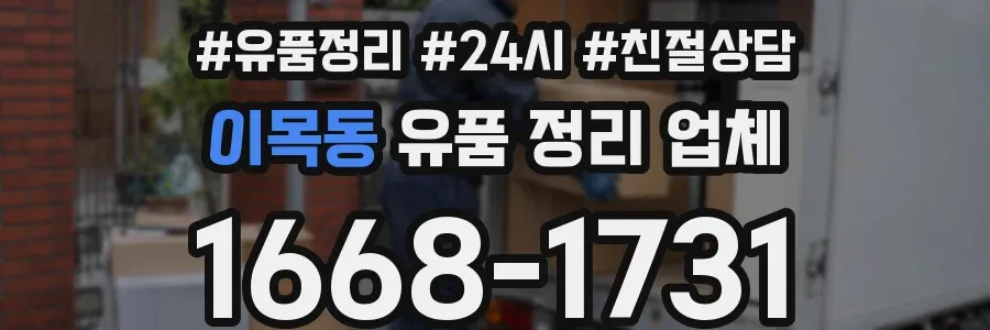 이목동 유품 정리 업체