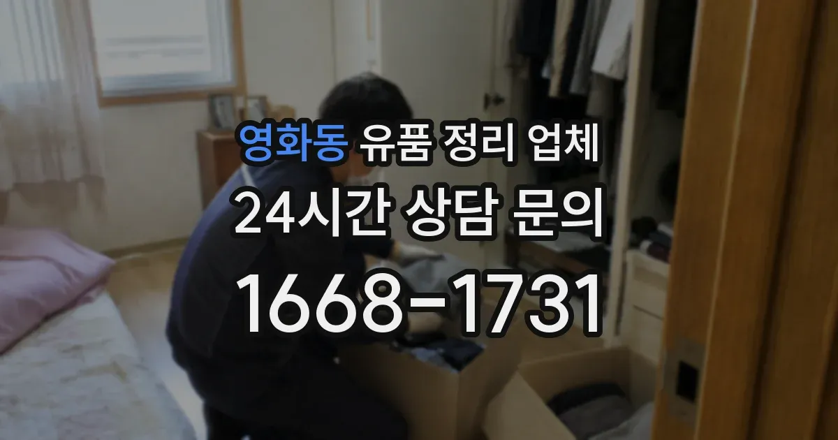 영화동 유품 정리 업체