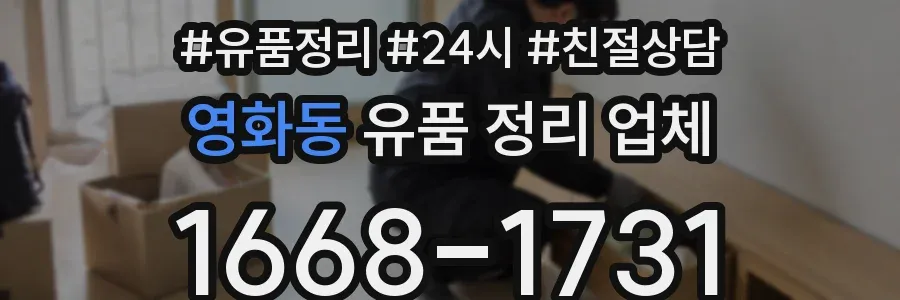 영화동 유품 정리 업체