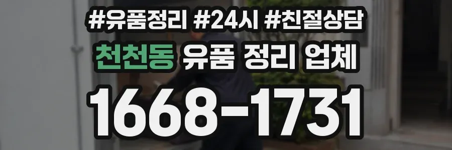 천천동 유품 정리 업체