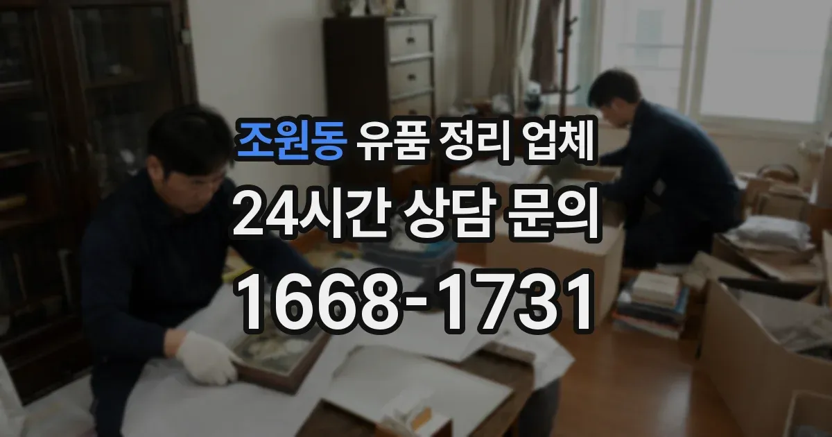 조원동 유품 정리 업체
