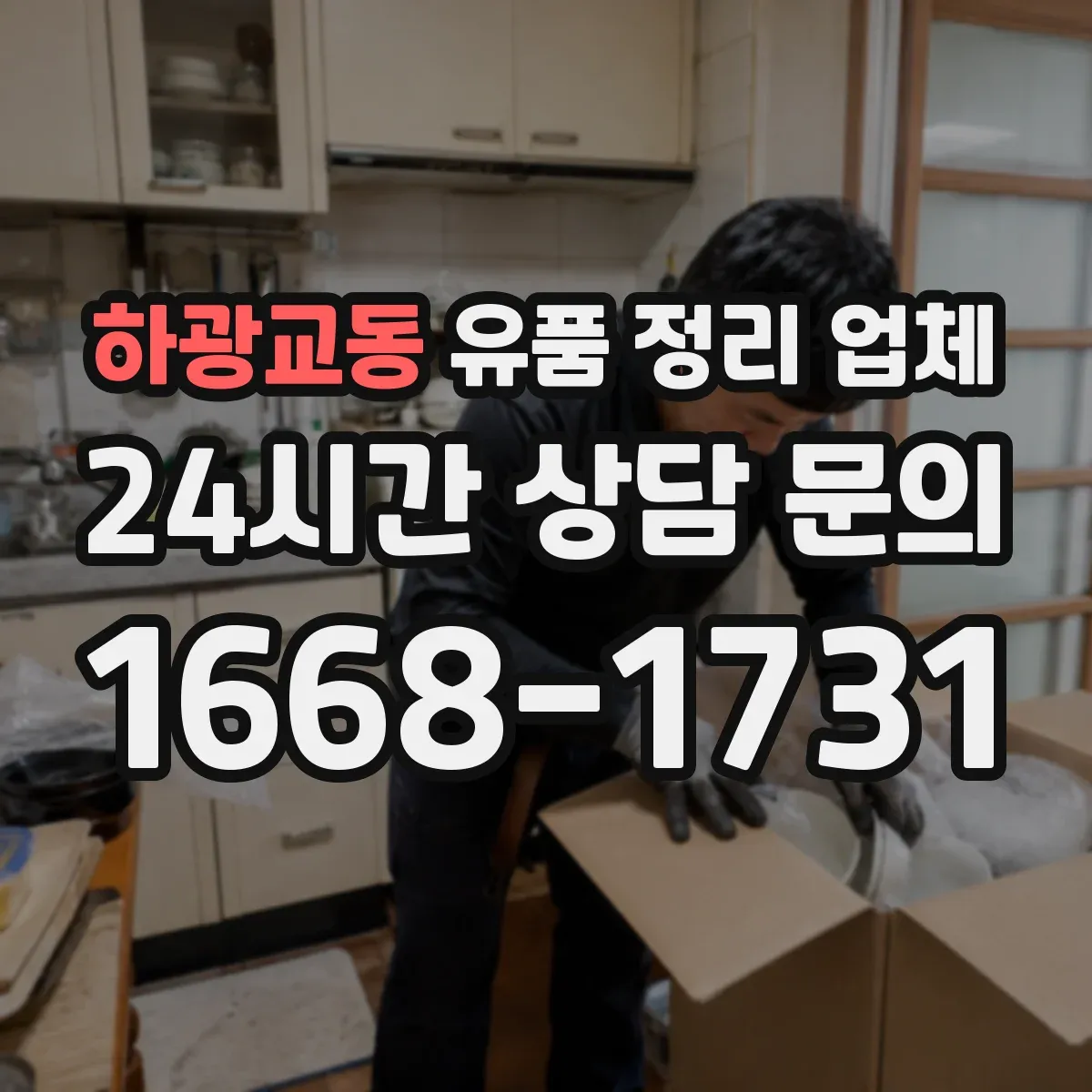 하광교동 유품 정리 업체 고장난 휴대폰 데이터 제거 후 처리 방법
