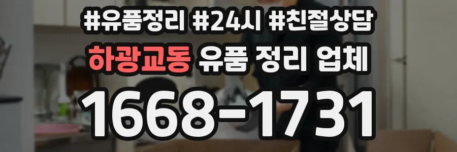하광교동 유품 정리 업체