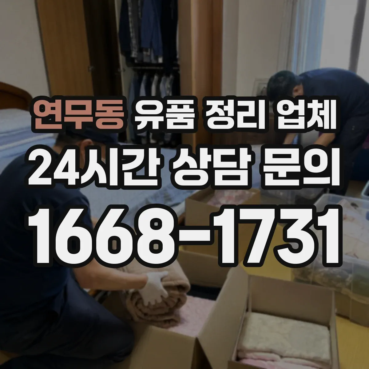 연무동 유품 정리 업체 연락처·계좌정보 정리 과정 포함