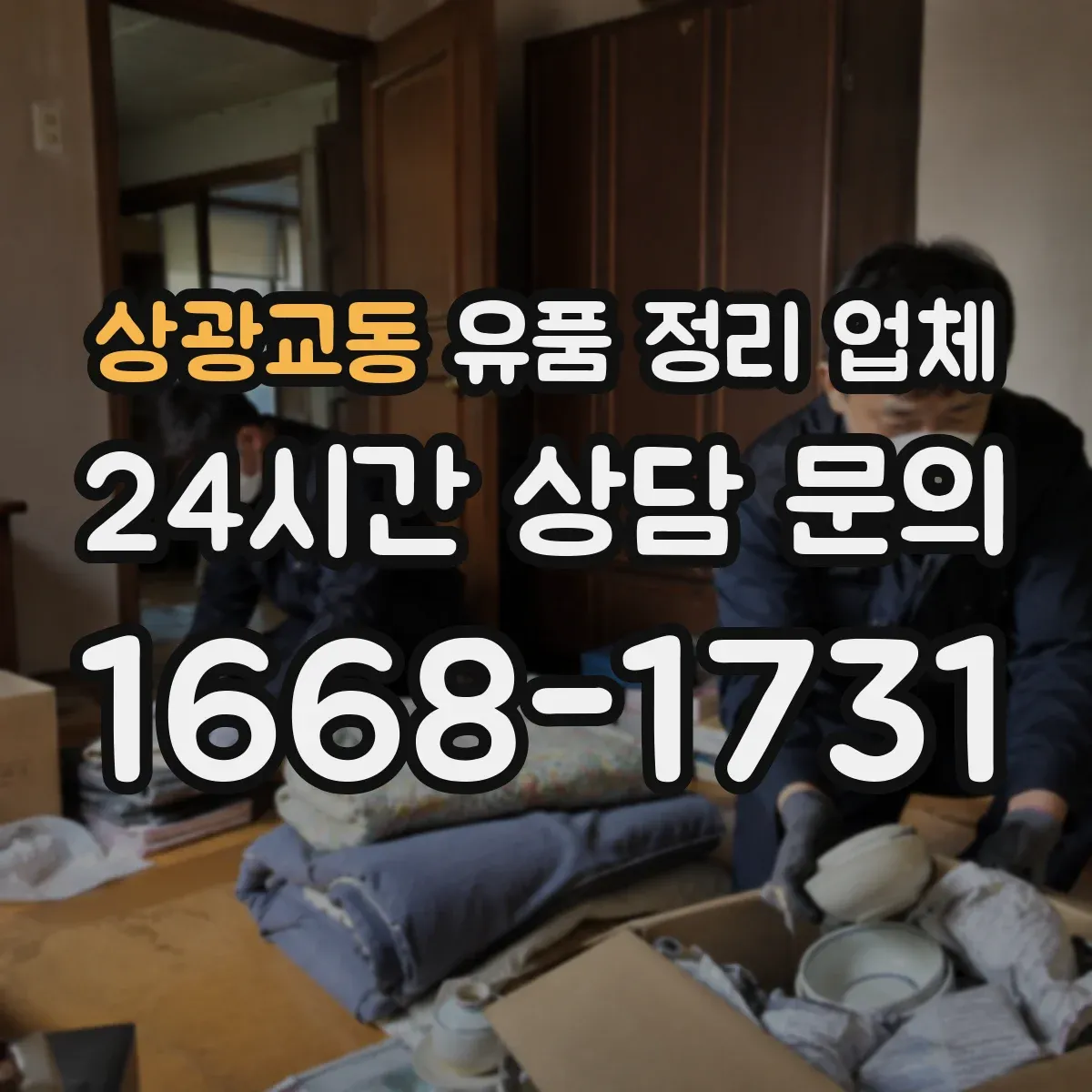 상광교동 유품 정리 업체