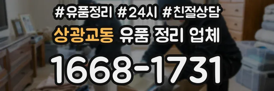 상광교동 유품 정리 업체